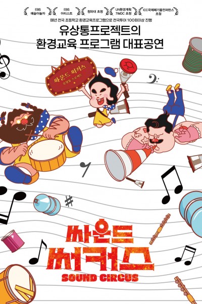 싸운드 서커스