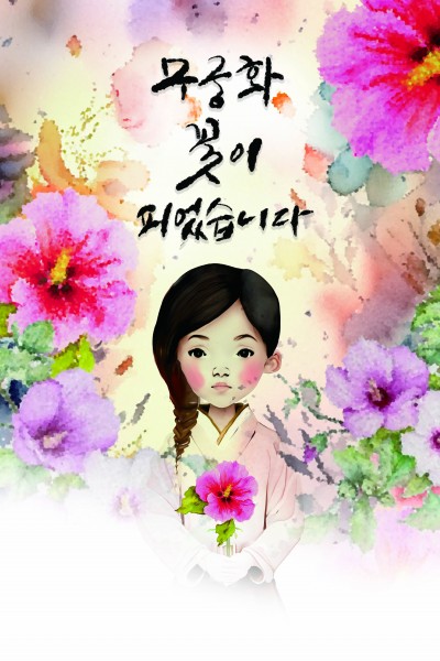 무궁화꽃이 피었습니다