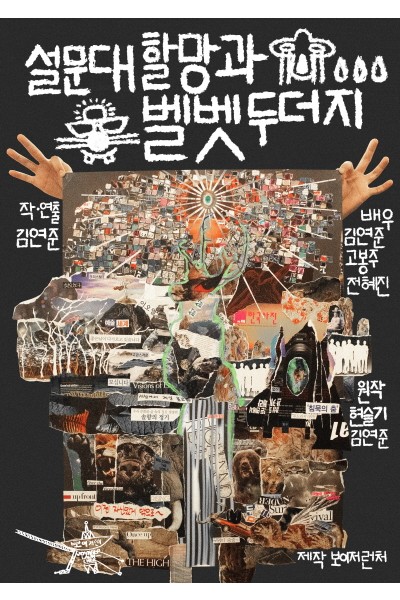 설문대할망과 벨벳두더지