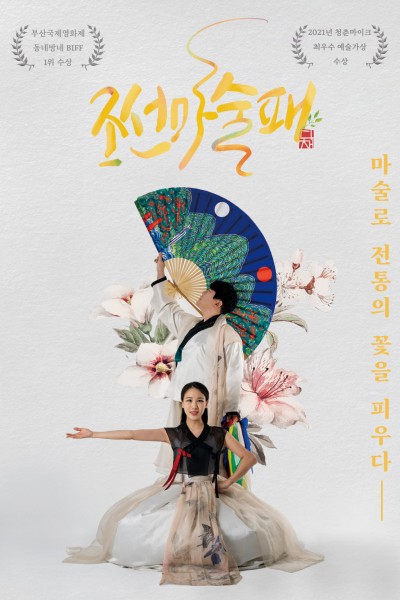조선마술패