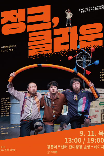 정크, 클라운