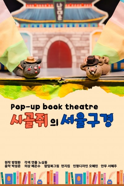 Pop-up book theatre Country Mouse’s Sightseeing in Seoul