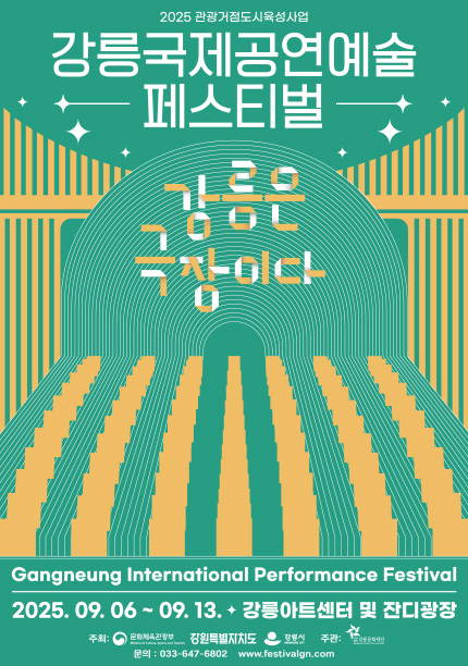 강릉 관광브랜드공연 프레페스티벌 포스터