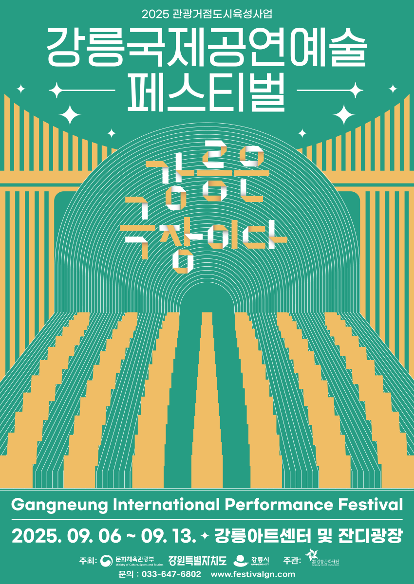 관광거점도시육성사업 강릉관광브랜드공연 프레페스티벌 : 강릉은 극장이다